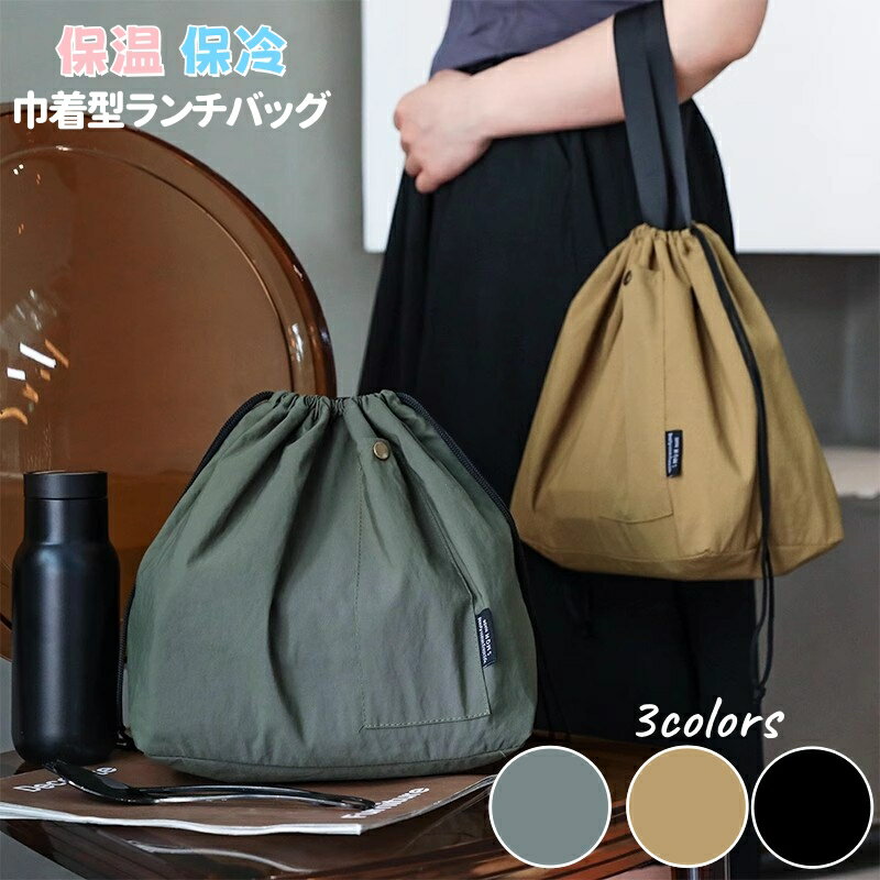 お弁当袋 保冷 ランチバッグ お弁当袋 ランチポーチ 開けやすい 3層保冷 巾着型 マチ広い 保冷バッグ ..