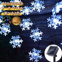 クリスマス イルミネーション ソーラー LED 12m ストリングライト イルミネーションライト IP65防水 8モード 夜間自動点灯 クリスマス/ハロウィン/...