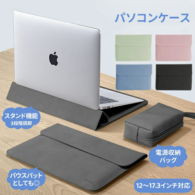 パソコンケース ノート PCケース スタンド機能 ラップトップケース 3段階調節 多機能 撥水 耐衝撃 薄型 パソコンバッグ 多機種対応 マウスパッド 電源収納...