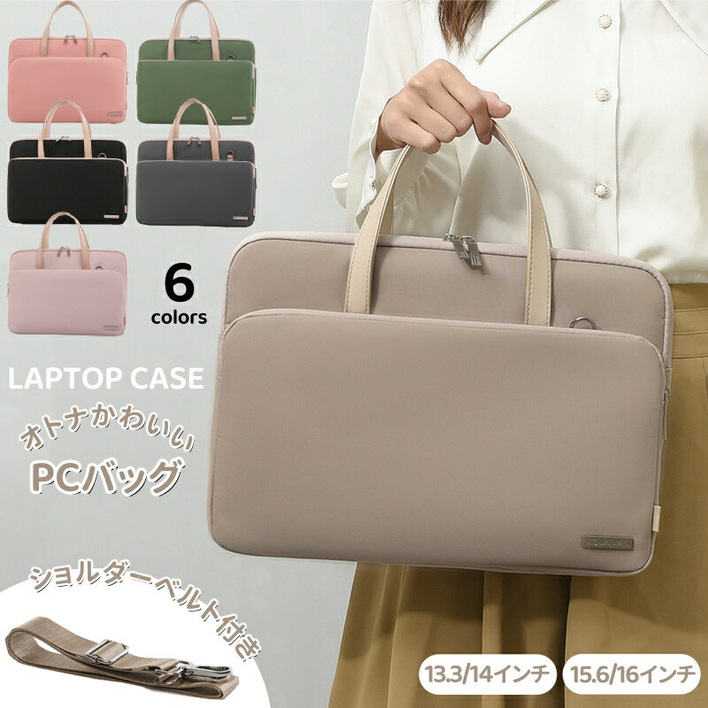 パソコンケース パソコンバッグ pcバッグ PCケース 13.3インチノートパソコン 女性 おしゃれ 軽量 レディース 大容量 2Way MacBookカバー ...
