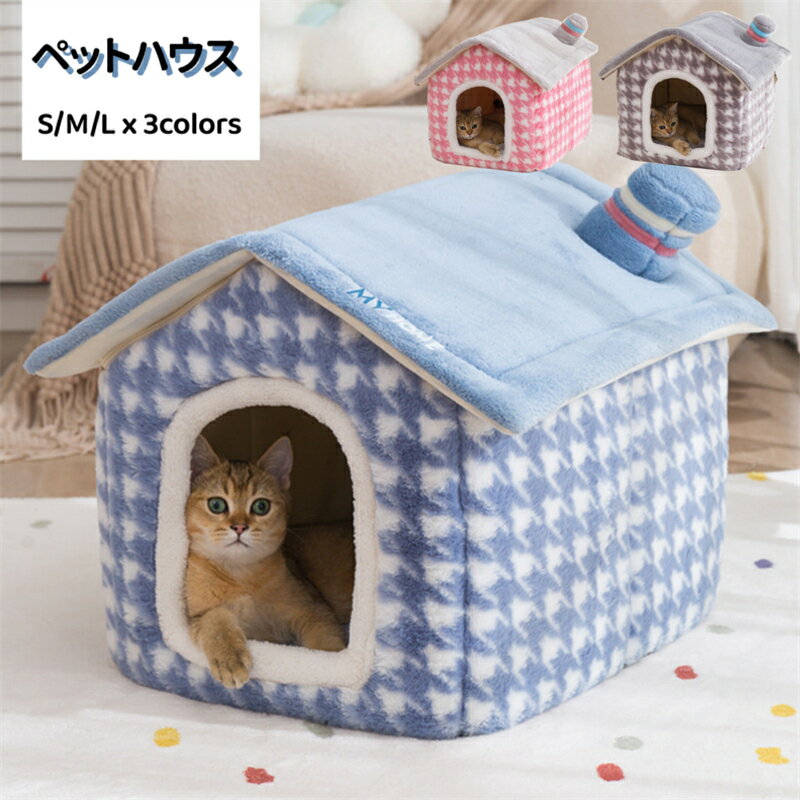 犬ハウス 猫ハウス 犬小屋 ペットハウス 室内 猫小屋 ねこベッド キャットハウス ドッグハウス ふわふわ あったか 冬 防寒 防風 寒さ対策 折りたたみ おしゃれ 猫用品 可愛い オシャレ 冬用 ペット用品 送料無料