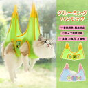 グルーミングバッグ ハンモック 猫用 保定袋 みのむし袋 お風呂バッグ シャワーバッグ みのむし袋 猫袋 バッグ 猫犬兼用 点滴 コントロールバッグ猫用品 おち...