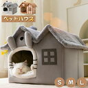 ペットハウス 犬 猫 ベッド 猫ハウス 小型犬 冬 ドーム型 ペットベッド 犬小屋 多機能 キャットハウス ふかふか ふわふわ クッション付き 保温防寒 暖かい...