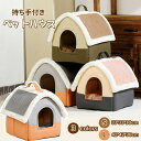 ペットハウス 犬ハウス 猫ハウス 冬用 ペットベッド ドーム型 猫 犬 小/中/大型犬 室内用 洗える 可愛い 猫ベッド 犬ベッド ドーム型 通年 寒さ対策 お...