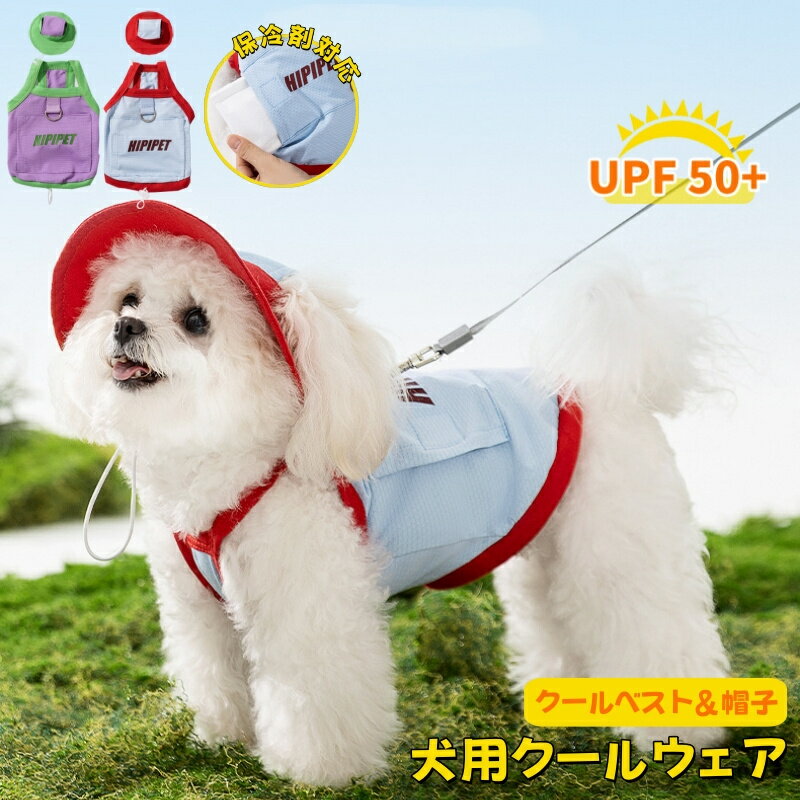 犬 クールベスト 犬用冷感ベスト クールベスト 夏用 冷却ベスト ペット用 暑さ対策 ひんやり UPF50+ 夏 犬用 猫用 熱中症対策 冷感 冷やす 冷たい 帽子 小型犬 中型犬 大型犬 かわいい 涼しい ドッグウェア アクセサリー 快適 お散歩 日焼き防ぐのサムネイル