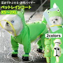 犬 レインコート ドッグウェア ペット グッズ 4本足 中型犬 小型犬 犬用 カッパ 洋服 着せやすい 着脱簡単 フード帽子付き 散歩 背中開き 犬用品 服 おしゃれ アウトドア 犬用レインコート レインスーツ 夏服 秋服 冬服