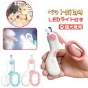 猫爪切り 犬爪切り LEDライト付き ペット用爪切り ネイルックカッター 多機能 ニッパー型 犬 犬用爪切り 猫用爪切り ネイルケア コンパクト 持ち運びやすい 簡単操作 初心者 切りすぎ防止 切れ味抜群 血管見やすい ストレス軽減 小中型ペット