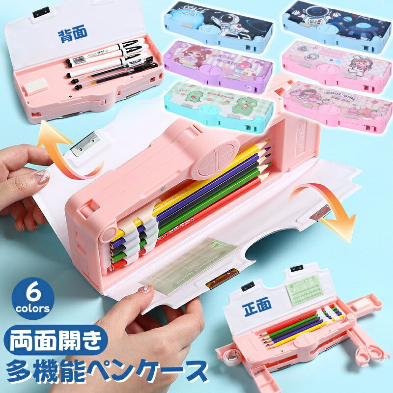 筆箱 両面開きペンケース 小学生 多機能 大容量 ペンホルダー 筆入れ 箱型 鉛筆削り付き ハサミ 時間割..