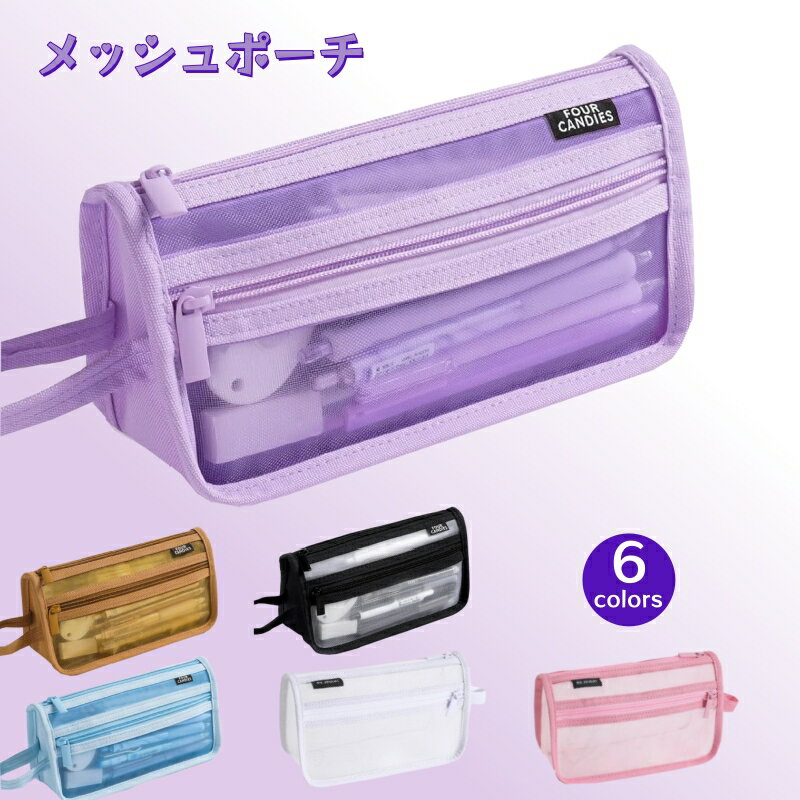 ペンケース 筆箱 透明 メッシュポーチ 大容量 クリア筆箱 マーカーポーチ 旅行化粧バッグ おしゃれ 筆箱 韓国 おしゃれ シンプル 仕切り 物差し収納 多機能...