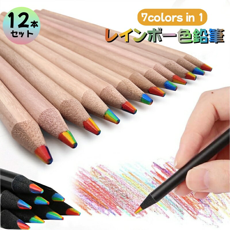 レインボー鉛筆 色鉛筆 7色芯 12本セット 多色えんぴつ レインボー色鉛筆 スケッチ 芸術 塗り絵 着色用 虹色 虹 多色鉛筆 可愛い 誕生日 入学祝い 入学...