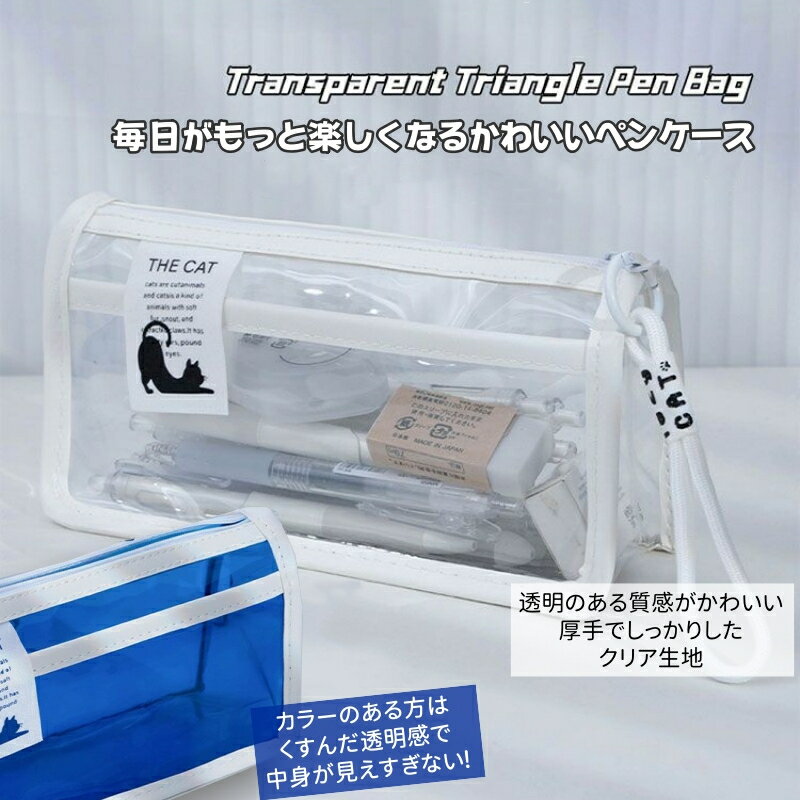 クリアペンケース ペンポーチ 筆箱 透明 クリア ペン ケース シンプル 筆入れ 可愛...