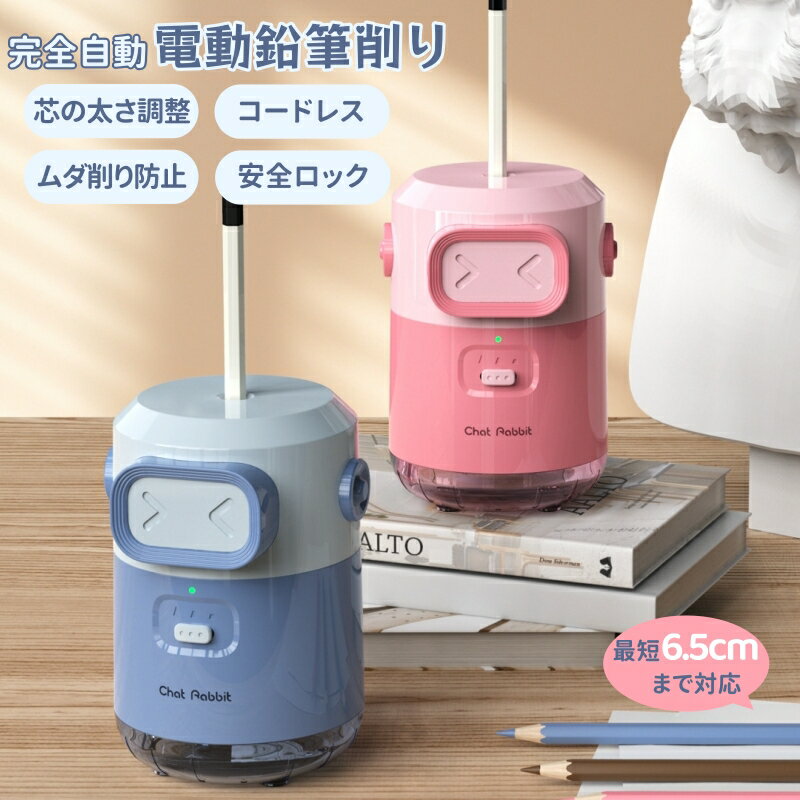 電動鉛筆削り 自動 電動 シャープナー 鉛筆削り えんぴつ削り 芯3段階調整 充電式 削りすぎ防止 USB 6.5-8mm鉛筆 色鉛筆 折れ芯除去機能 軽量 小...