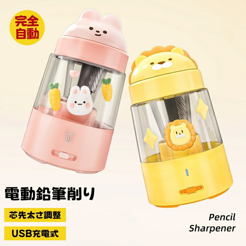 鉛筆削り 電動 全自動 電動鉛筆削り 6-8mm鉛筆 色鉛筆 えんぴつ削り 太さ3段階調節 デッサン 無駄削り防止 type-c 電池不要 コンパクト USB充...