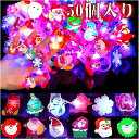 光る指輪 クリスマス おもちゃ 50個 クリスマス飾り 発光指輪 ピカピカ おもちゃ Christmas キラキラリング 縁日 光るリング プレゼント 大人 子...