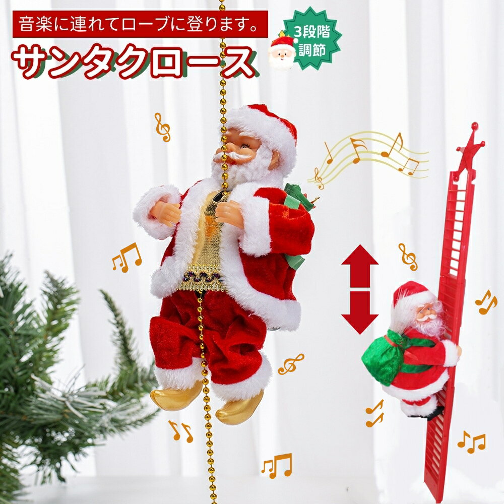 サンタクロース 動く クリスマス飾り サンタ人形 ぬいぐるみ 装飾 はしご 動くサンタクロース イン ...