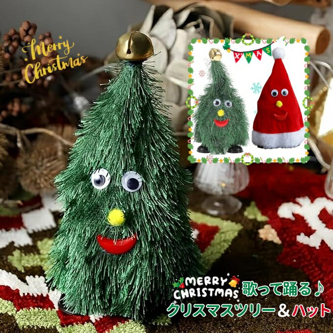ダンシング ツリー クリスマスツリー 歌う 踊る クリスマス 飾り 脚付き おもちゃ クリスマスツリー 動くサンタ 帽子 音楽玩具 電気クリスマスツリー ダンス 人形 オーナメント 子供 インテリア 雑貨 飾り クリスマスお祝い プレゼント 冬 パーティーのサムネイル