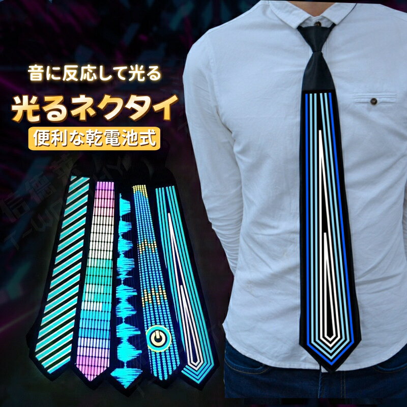 光るネクタイ ライトアップ LED ネクタイ ハロウィン 仮装 変装 点灯 点滅 パーティー イベント コスプレ 光る フラッシュ ハロウィン クリスマス飾り ライブ バースデー 飲み会 二次会 宴会 衣装 グッズ