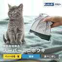 スリージャルビ プロ プラス スーパーミニホウキ 万能 ほうき 3JALBI シリコン 室内 フローリング カーペット 床 玄関 溝 ガラス 髪の毛 粉末 液体...