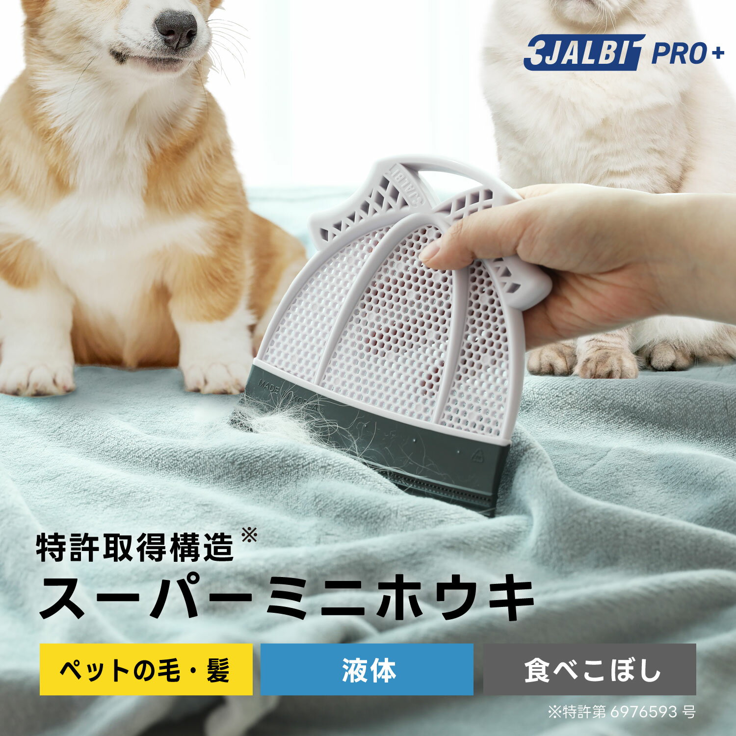 スリージャルビ プロ プラス スーパーミニホウキ 万能 ほうき 3JALBI シリコン 室内 フローリング カーペット 床 玄関 溝 ガラス 髪の毛 粉末 液体 水切り 掃除 ペット 猫 犬 箒のサムネイル
