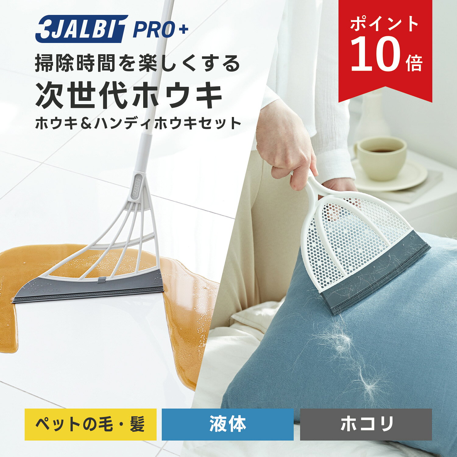 期間限定P10倍!!【公式ストア】スリージャルビ プロ プラス スーパーホウキ＆スーパーハンディホウキ ..