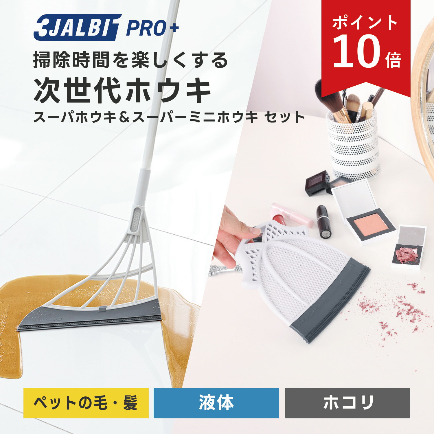 期間限定P10倍!!【公式ストア】スリージャルビ プロ プラス スーパーホウキ＆スーパーミニホウキ セッ..