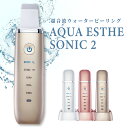 ポイント10倍【あす楽対応】アクアエステソニック2 Aqua Esthe Sonic 超音波イオンピーリング ウォーターピーリング リジュホワイトセラムセット