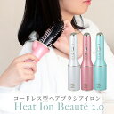 ポイント5倍【あす楽対応】ヒートイオンボーテ2.0(CORDLESS HAIR IRON HEAT ION BEAUTE2.0) シルキーピンク スタイリング シリコンブラシ 遠赤外線 ツヤのあるスタイリング 2つの温度設定 キャップ型充電器 誤作動を防止