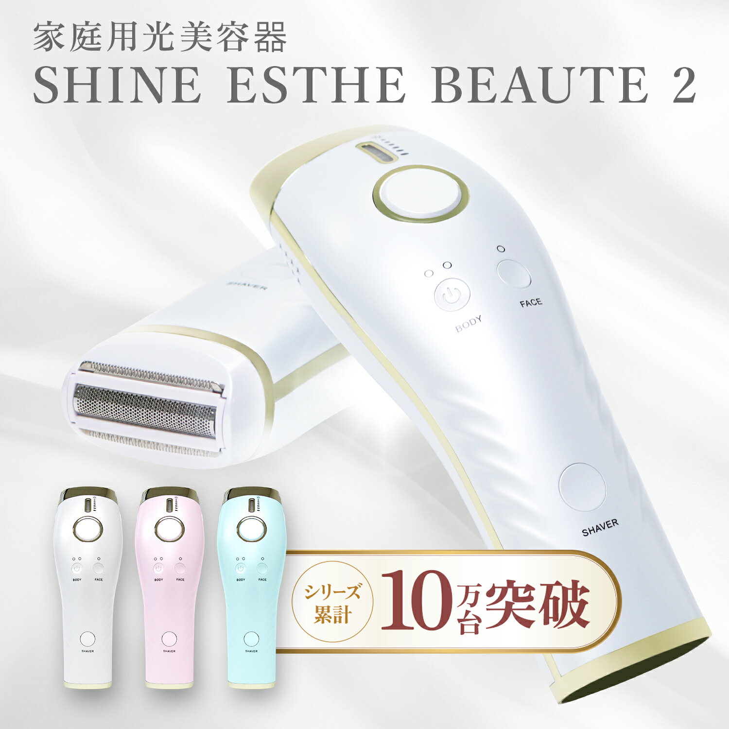 シャインエステボーテ2(SHINE ESTE BEAUTE2) 光エステ 家庭用美容器 光美容器 フラッシュ式(IPL)採用 アフターシャインジェルプレミアムセット