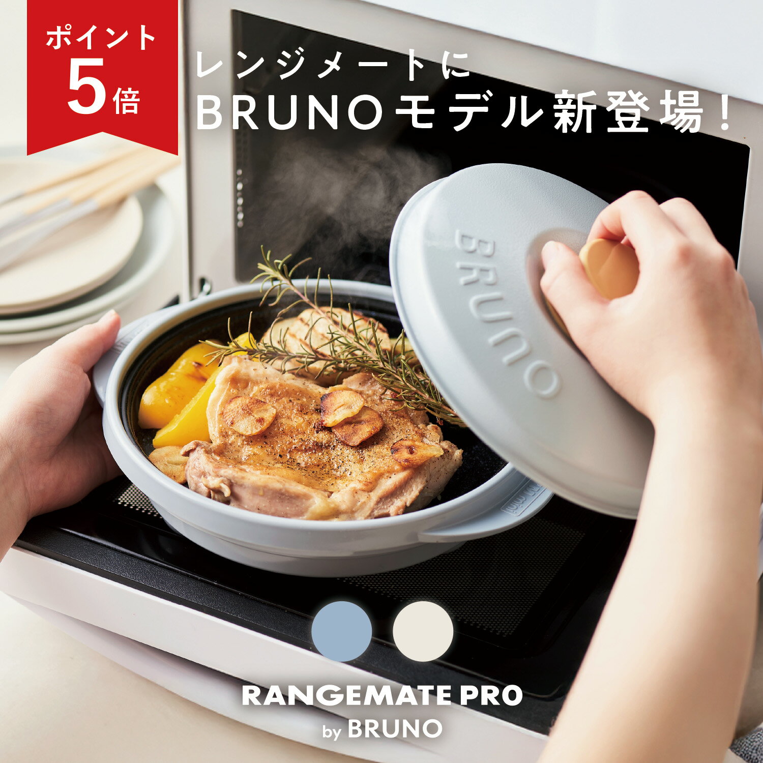 SS限定P5倍【BRUNO監修】レンジメート プロ バイ ブルーノ RANGEMATE PRO by BRUNO レシピ付き 新商品 電子レンジ専用調理器 丸型 焼き..