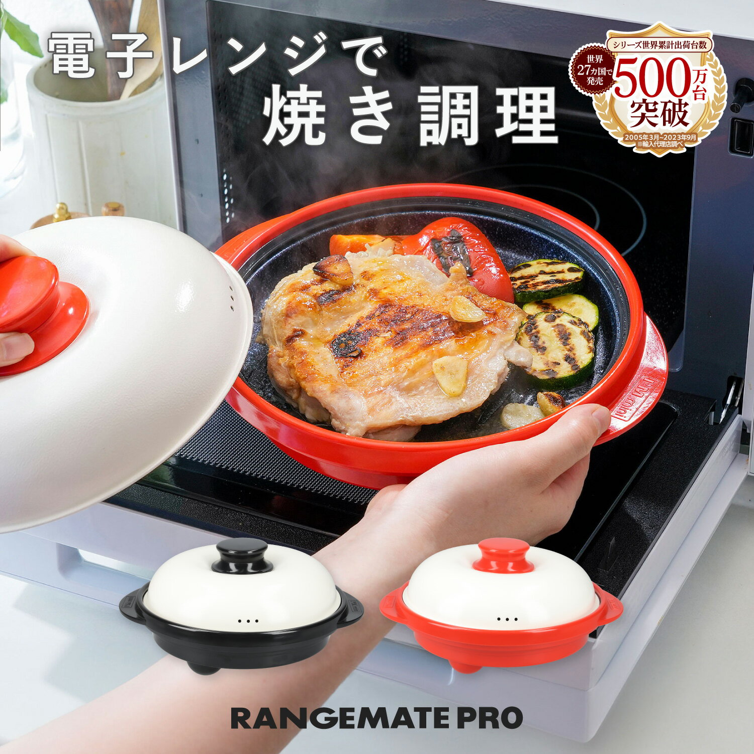 【あす楽対応】【テレビショッピングにて紹介】レンジメートプロ (RANGEMATE PRO) 電子レンジ専用調理器 【メーカー純正品】 レシピ付き 電子レンジ 調理器 焼き魚 魚焼き レンジ 焼き目 丸型 レンジメイト テレビ 通販 MUK エムユーケー グリル 焦げ目