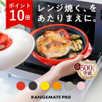 ポイント10倍【直営店限定 新色追加】1500円OFFクーポン配布中！レンジメートプロ (RANGEMATE PRO) 電子レンジ専用調理器 レシピ付き 電子レンジ 調理器 焼き魚 魚焼き レンジ 焼き目 丸型 レンジメイト テレビ 通販 MUK エムユーケー グリル 焦げ目