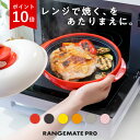 ポイント10倍 THE TIMEで紹介【直営店限定 新色追加】レンジメート プロ (RANGEMATE PRO) 電子レンジ専用調理器 レシピ付き 電子レンジ 調理器 焼き魚 魚焼き レンジ 焼き目 丸型 レンジメイト テレビ 通販 MUK グリル プレゼント