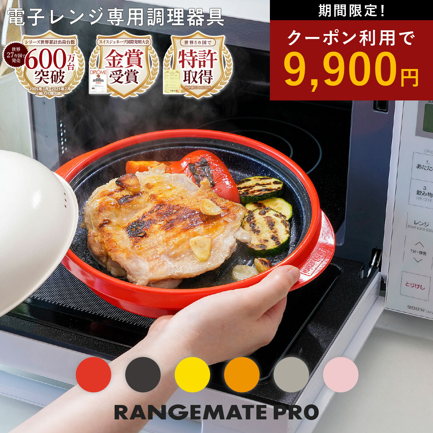 クーポン使用で9900円!!【公式】レンジメート プロ RANGEMATE PRO レシピ付き 電子レンジ専用調理器 魚焼き グリル グリルパン ホット..