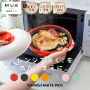 THE TIMEで紹介【直営店限定 新色追加】レンジメート プロ (RANGEMATE PRO) 電子レンジ専用調理器 レシピ付き 電子レンジ 調理器 焼き魚 魚焼き レンジ 焼き目 丸型 レンジメイト テレビ 通販 MUK グリル プレゼント