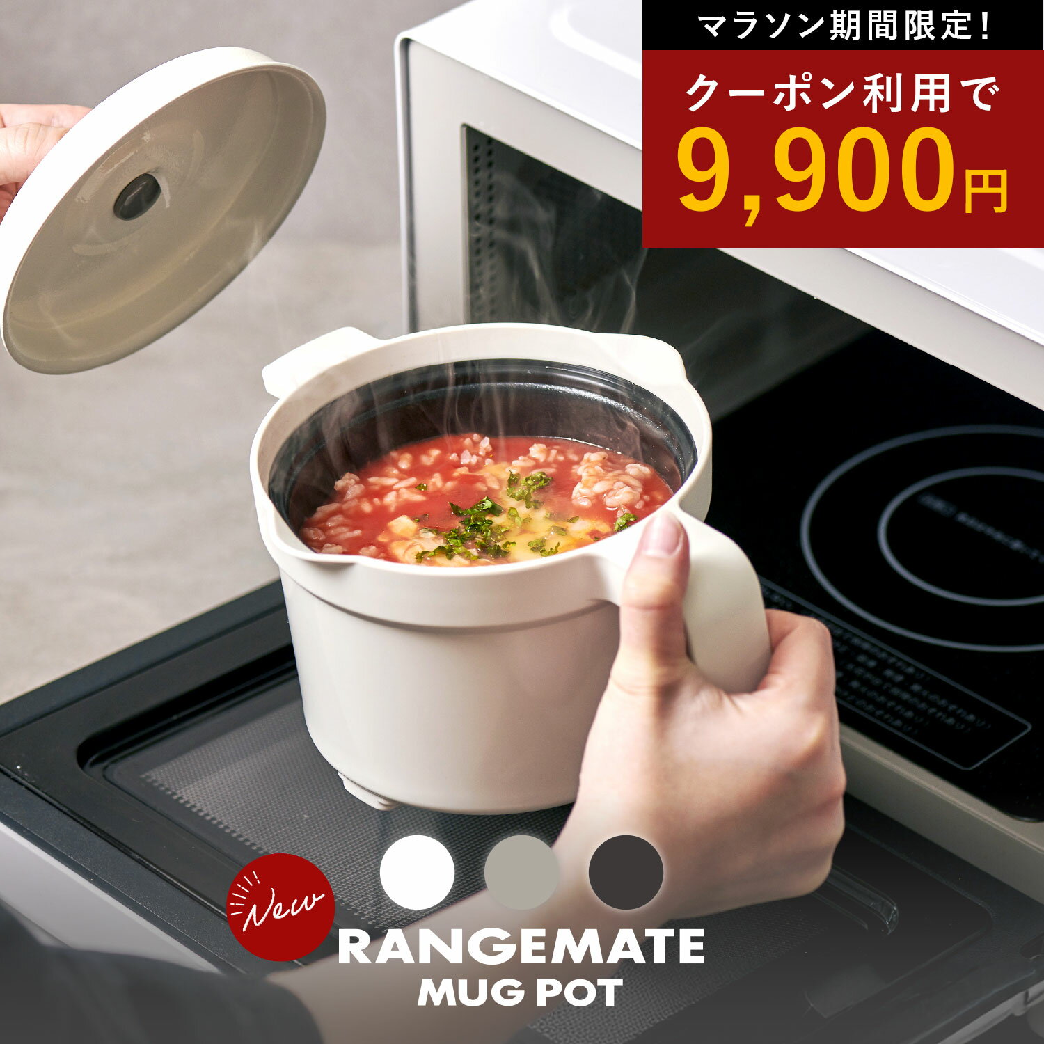 【楽天スーパーセール対象】クーポン利用で9,900円! 新商品 レンジメート マグポット(RANGEMATE MUGPOT)レシピ付き 電子レンジ専用調理器 炊飯器 ごはん ご飯 米 炊ける 鍋 一人鍋 一人暮らし 一人用 時短 食洗機対応 煮物 カレー レンジメイト 電子レンジ 調理器