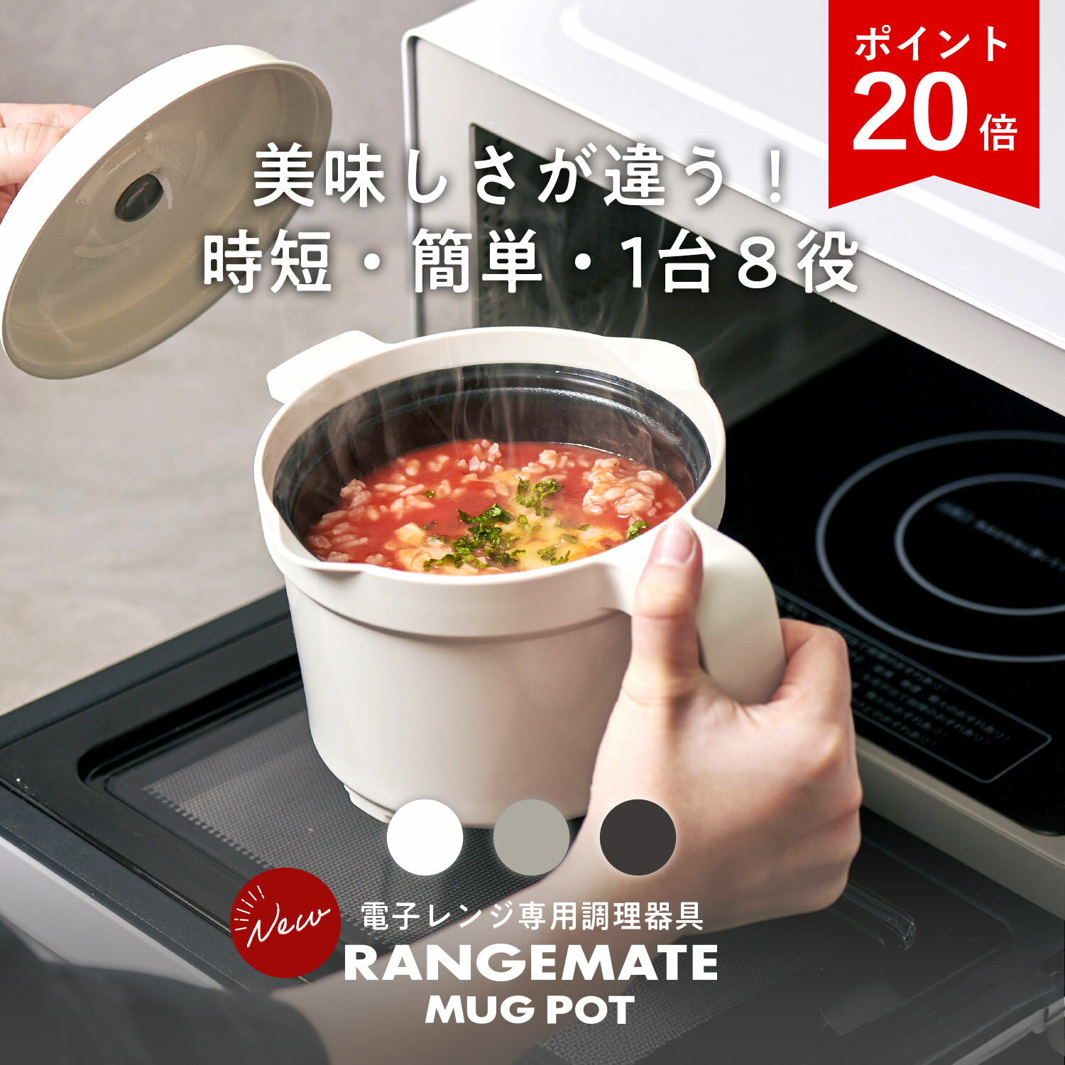 期間限定P20倍!【公式】新商品 レンジメート マグポット RANGEMATE MUGPOT レシピ付き 電子レンジ専用調理器 食洗機対応 炊飯器 ご飯 米 炊ける 鍋 一人鍋 一人暮らし 一人用 タイパ 時短 煮物 カレー 深型 MUK レンジメイト プレゼント