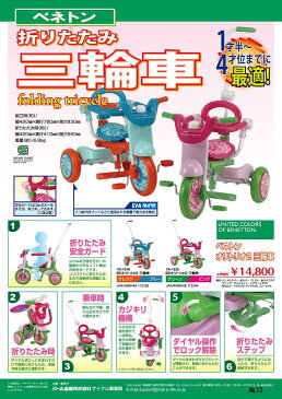 ◆ベネトン◆BENETTON　カジキリ機能付簡単折畳み三輪車（オレンジ／ブルー） Oritrio Tricycle　【九州・四国送料+1050円】10P23oct10KYAHACBRAKYAHACプレゼント　可愛い　子供