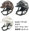  lovell ラベル 大人 自転車 ヘルメット カスク スリークォーター ブラック ブラウン ホワイト [ CASQUE カジュアル 帽子型 自転車用ヘルメット 黒 茶 白 おしゃれ 少し大きめのお子様にも プレゼント 可愛いプレゼント