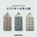 【300円クーポン配布中】 エアバギー 防寒カバー フットマフ ベーシックライン オプション プレゼント