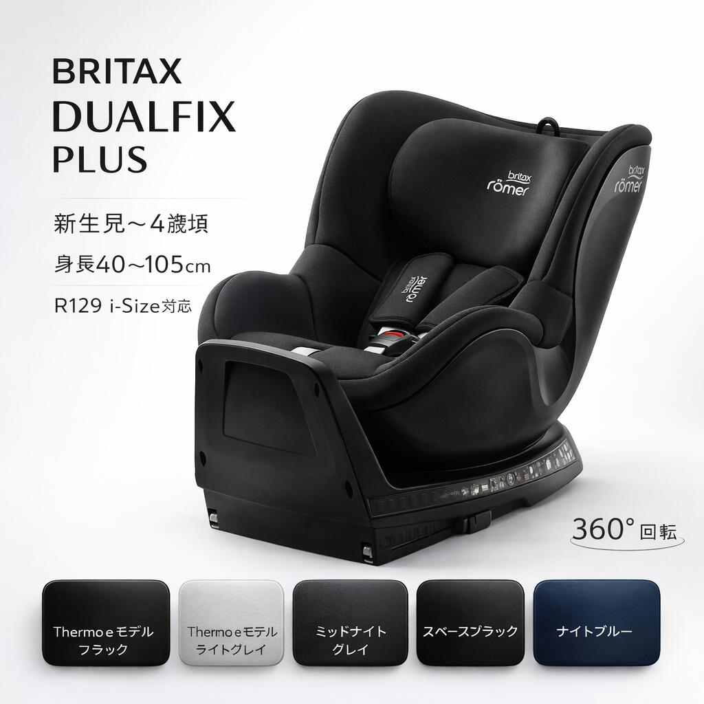 【2000円クーポン】チャイルドシート BRITAX DUALFIX PLUS ブリタックス デュアルフィックスプラス 新生児〜4歳 回転式 ISOFIX対応 R129適合 後向き前向き 安全設計 コンパクト設計 快適クッション 乗せ降ろし簡単 日本正規品 保証 出産準備 退院 ドライブ ポイント10倍 冬