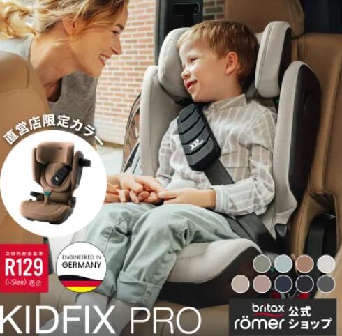 【300円クーポン対象】ジュニアシート Britax Romer KIDFIX PRO i-SIZE 最新モデル ISOFIX R129 ADAC適合 3歳半?12歳 身長140cm 150cm対応 側面衝撃保護 腹部保護 日本正規総代理店 4年保証 ブライタックス レーマー チャイルドシート 安全設計 成長対応 ポイント10倍