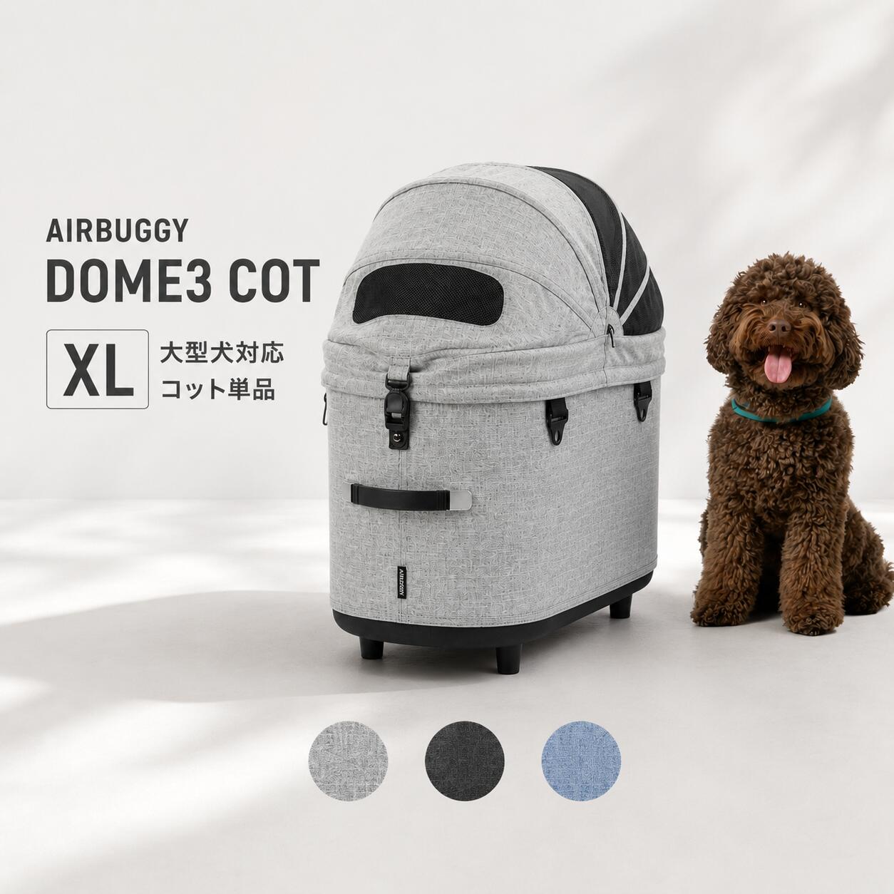 【2000円クーポン】エアバギーフォードッグ DOME3 コット単品 XLサイズ 大型犬対応 多頭 ペットカート ドッグカート バギー AirBuggy for Dog cot ペットカート ドッグカート ペットキャリー 犬 カート お散歩 おでかけ 通院 旅行 小型犬 中型犬 エックスエル