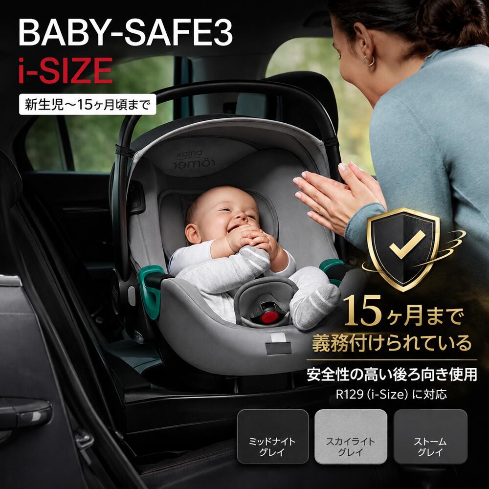 チャイルドシート BRITAX ブリタックス BABY-SAFE3 i-SIZE 新生児～15か月 身長40～83cm R129適合 安全基準 SMART LIGHTING TECHNOLOGY ベビーシート 幼児 ベビー プレゼント ポイント10倍