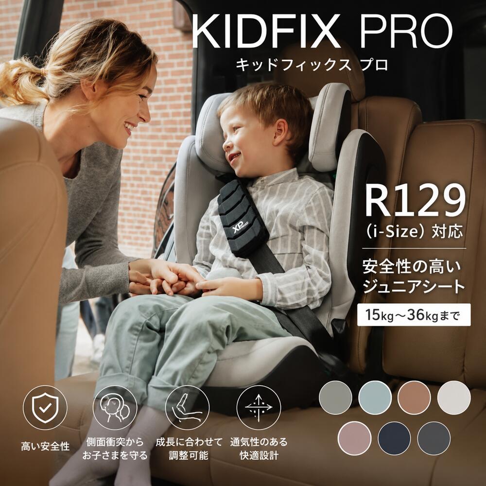 樂天商城 - ジュニアシート Britax Romer KIDFIX PRO i-SIZE 最新モデル ISOFIX R129 ADAC適合 3歳半?12歳 身長140cm 150cm対応 側面衝撃保護 腹部保護 日本正規総代理店 4年保証 ブライタックス レーマー チャイルドシート 安全設計 成長対応 ポイント10倍