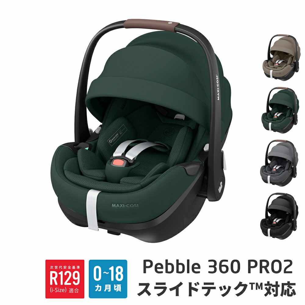 マキシコシ ペブル 360 プロ2 送料無料 チャイルドシート 新生児 乳児 ベビー トラベルシステム ぺブルプラス ぺブル カーシート MaxiCosi Pebble360 PRO2 R129プレゼント ポイント10倍