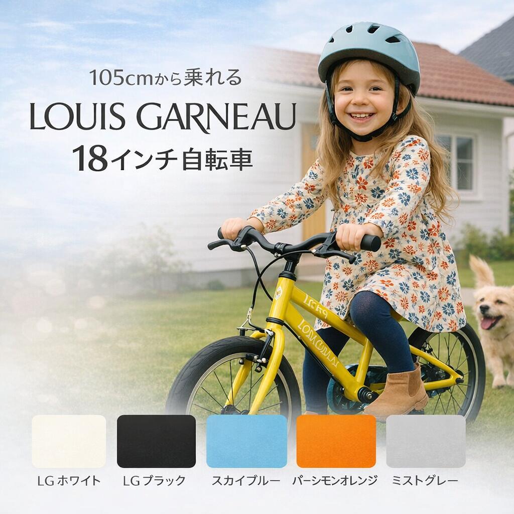 子供用自転車 18インチ ルイガノ キッズ自転車 2026年 シングルシフト 何歳から 年中 年長 幼稚園 保育園 4歳 5歳 6歳 7歳 女の子 男の子 初めて 自転車練習 子ども自転車 軽量 安全 LOUIS GARNEAU BAA 小学生前 入園祝い 誕生日 足が届く 補助輪外し SUMA