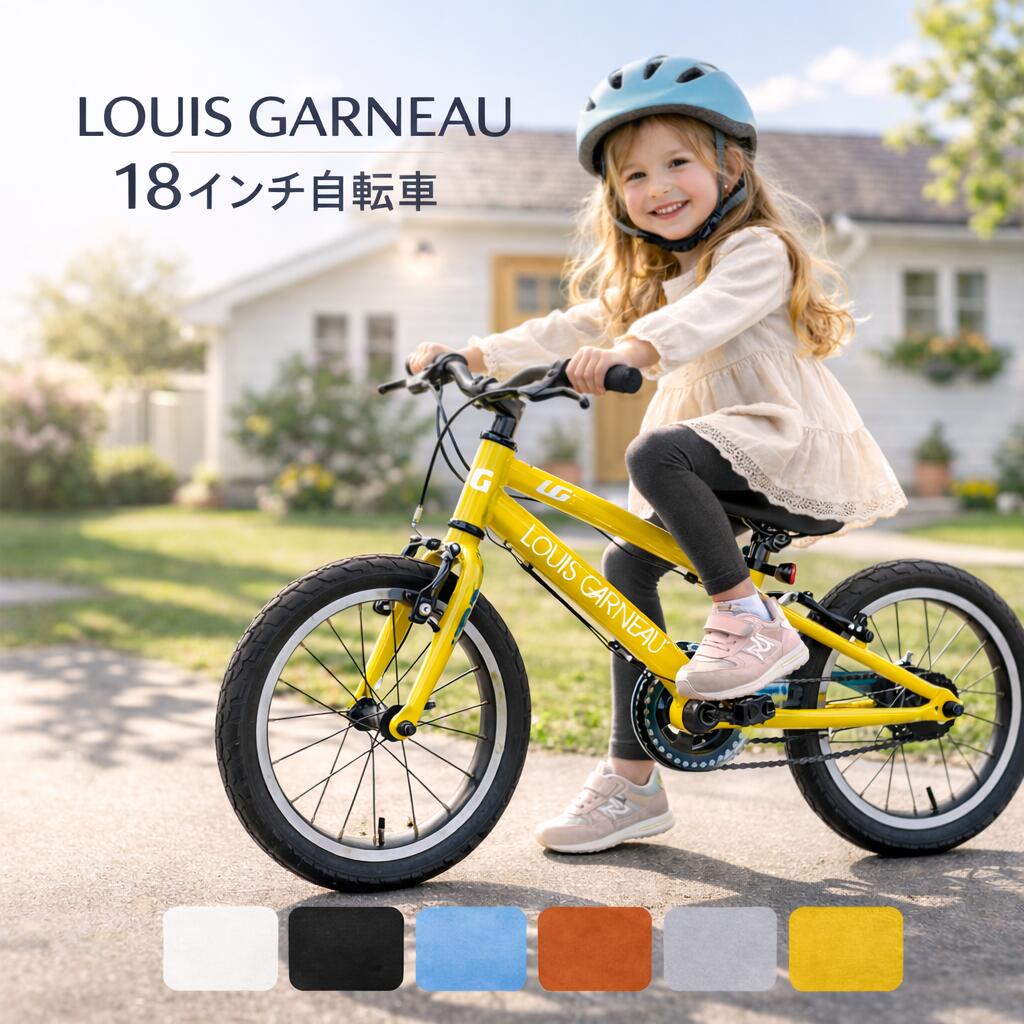 【300円クーポン】子供用自転車 18インチ ルイガノ キッズ自転車 2026年 シングルシフト 何歳から 年中 年長 幼稚園 保育園 4歳 5歳 6歳 7歳 女の子 男の子 初めて 自転車練習 子ども自転車 軽量 安全 LOUIS GARNEAU BAA 小学生前 誕生日 足が届く 補助輪外し SUMA