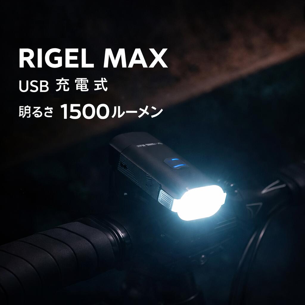 自転車ライト MOON RIGEL MAX USB充電式 1500ルーメン 高輝度LED 前用ライト 防水IPX7 明るさ調整 モーションセンサー 自動点灯 ビームカットレンズ搭載 ヘルメット対応 ハンドル取付 バッテリー一体型 軽量 アルミボディ 夜間走行 通勤 通学