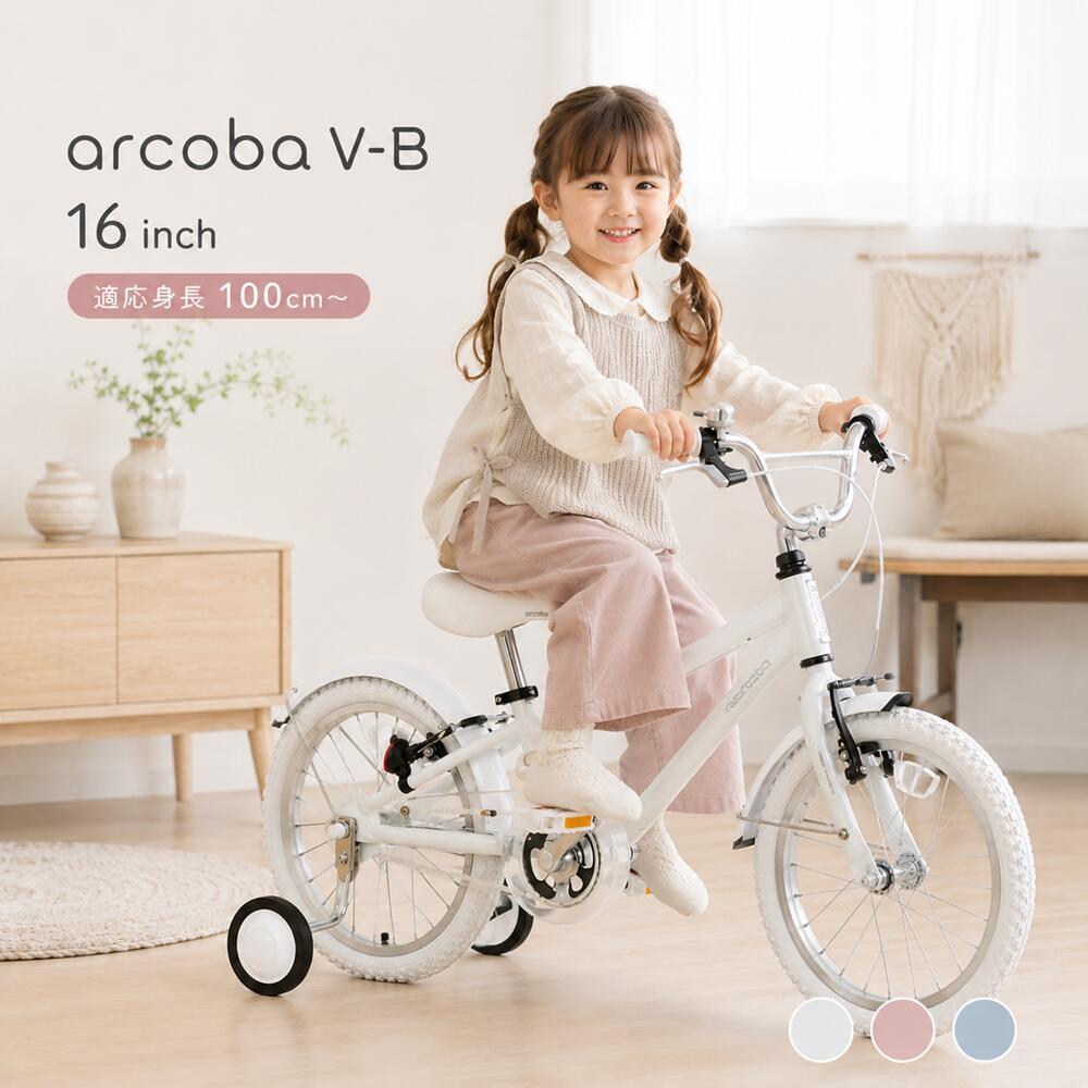 樂天商城 - 【2000円クーポン】子供用自転車 16インチ 2026 arcoba V-B アルコバ 幼児車 TEKTROブレーキ 補助輪付 女の子 男の子 キッズ 3～5歳 年少 年中 年長 軽量アルミフレーム 泥よけ付き 高耐久 安全設計 通園 公園 おでかけ 誕生日 プレゼント クーポン対象 人気