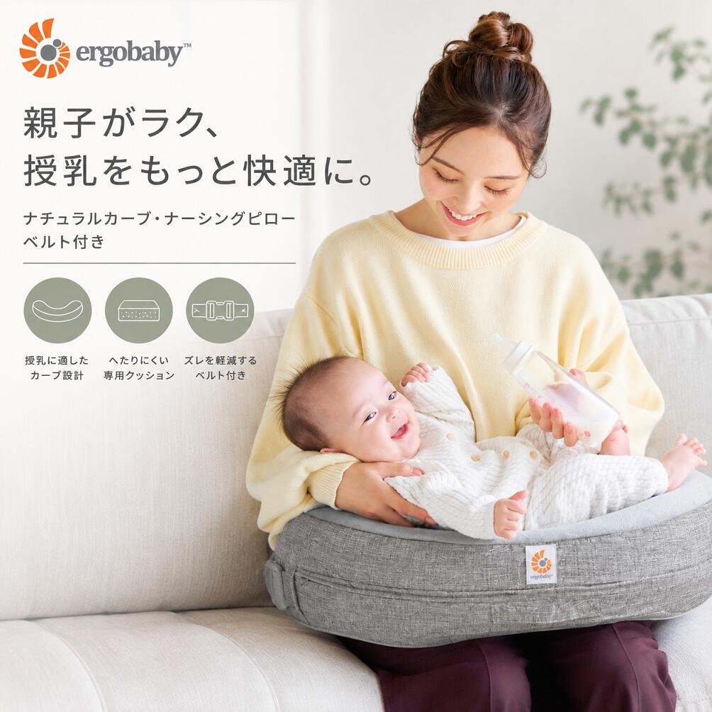 【2000円クーポン】授乳クッション エルゴベビー ナチュラルカーブ ナーシングピロー ベルト付き 授乳枕 授乳まくら 新生児 赤ちゃん ベビー 母乳 ミルク 哺乳瓶 授乳サポート 高さ 硬め へたりにくい 姿勢安定 腰 背中 腕 洗えるカバー 出産準備 出産祝い Ergobaby グレー